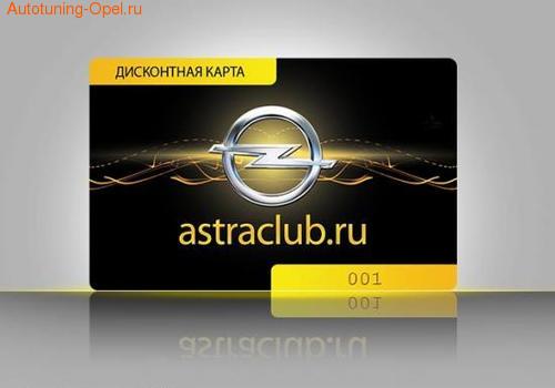 Дисконтная карта www.Astraclub.ru